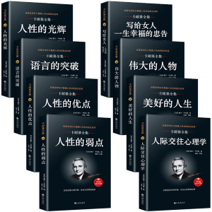 全套8册 卡耐基大全集图书人性的弱点正版 人际交往心理学 语言的突破 人性的优点成功励志的书成功书籍