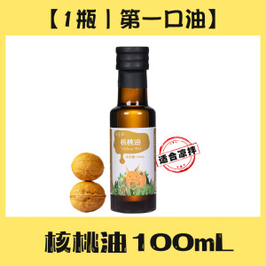 山茶润食用有机核桃油亚麻籽热炒山茶油营养辅食油 【1瓶丨口油】核桃油100ml