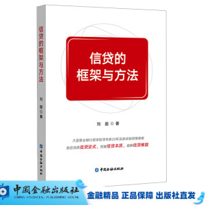 信贷的框架与方法 刘超 著 中国金融出版社