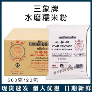 酷发泰国进口三象牌水磨糯米粉500g20包整箱汤圆冰皮月饼麻球糯米糍钵 【厦门】三象牌糯米粉500g*20袋