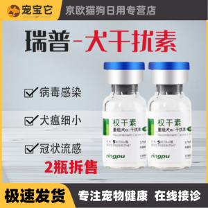 瑞普犬权干素宠物狗狗犬瘟热治疗犬细小病毒200w500w重组犬干扰素 权干素500w（拆售两支）