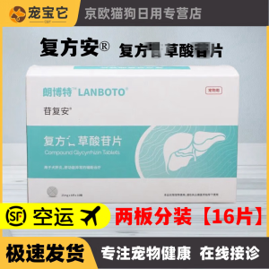 LANBOTO苷复安苷乐宁复方甘草酸1苷片猫咪狗狗用兽肝炎肝功异常保肝利胆 16片两板【无盒】