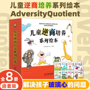 童书 儿童逆商培养绘本（全8册）亲子共读 儿童绘本3-6岁认识 直面 战胜挫折的绘本 培养孩子强大的内心