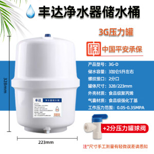 丰达3.2G压力罐净水器压力桶家用直饮水机储水桶通用净水机反渗透纯水机RO机水罐配件二分球阀 丰达压力罐3G（5.5升容量）+二分球阀