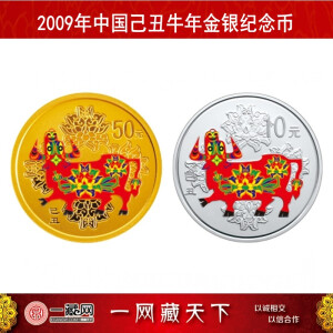 中国金币 2009年生肖牛金银纪念币牛年生肖金银纪念币 2009年中国己丑牛年彩色金银套