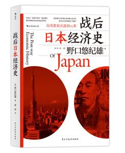 战后日本经济史：从喧嚣到沉寂的70年  日本知名经济学家，揭示日本经济增长和停滞背后的奥秘