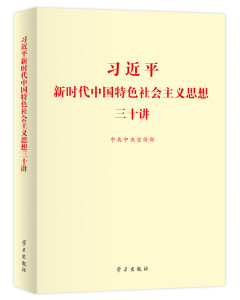 习近平新时代中国特色社会主义思想三十讲（标准版）