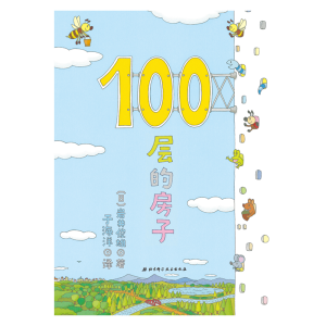 100层的房子（100层的房子系列新版）  