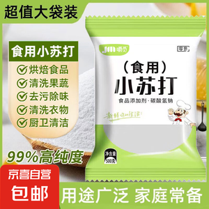 食用小苏打粉食品级烘焙包子馒头清洗果蔬清洁去除油污多功能家用 小苏打粉500g*1袋