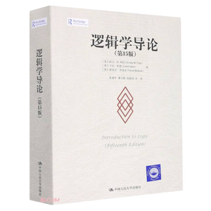 逻辑学导论（第15版）逻辑学经典读物认知觉醒提高逻辑思维?帮助读者全面系统掌握逻辑学知识有效提升逻辑思维能力