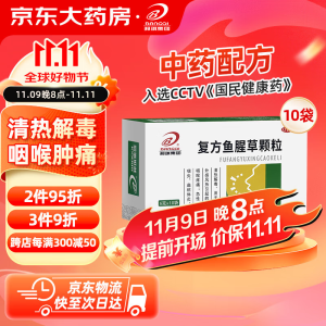 邦琪 复方鱼腥草颗粒6g*10袋/盒 咽喉疼痛 急性咽炎 扁桃体炎 清热解毒 