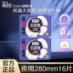 高洁丝（Kotex）卫生巾奢爽臻选日用纯棉极薄透气防漏姨妈巾女生经期护理 放肆睡 280mm 16片