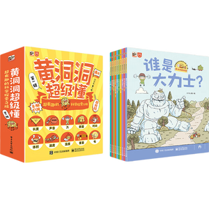 当当黄洞洞超级懂第一二三四辑儿童科普绘本3-6-7-10岁适合10岁孩子看的书超有趣的科学探索之旅 黄洞洞超级懂第一辑（全10册）