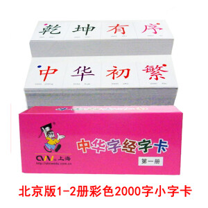 CW中华字经4000字主教材注音幼儿童早教识字卡片阅读认字无图注释本 北京版彩色小字卡1-2册2000字