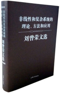 非线性和复杂系统的理论、方法和应用 刘曾荣文选