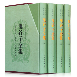 正版 鬼谷子全书 鬼谷子全集 精装4册 白话译文注释文白对照插图版 中国哲学谋略书籍纵横术