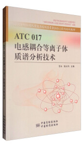 ATC 017电感耦合等离子体质谱分析技术