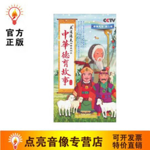 中华德育故事孝悌忠信：第2部（11DVD）