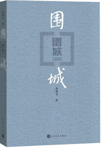 围城钱锺书著平装（钱锺书代表作唯一长篇小说，九年级下高二语文推荐阅读语文教材选读，人民文学出版社专有版权镇社之宝）钱钟书围城学生课外暑期阅读