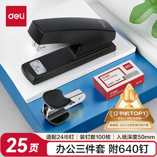 得力（deli）【热门商品】订书机办公三件套装(订书器+订书钉+起钉器) 文具小型中号小学生办公用品 黑色0354