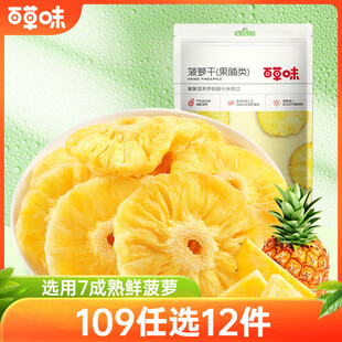 百草味 菠萝干100g/袋 蜜饯果干果脯台湾风味零食休闲食品零嘴小吃烘焙