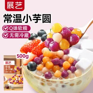展艺常温小芋圆500g白凉粉冰粉粉水果捞配料西米露珍珠甜品烧仙草