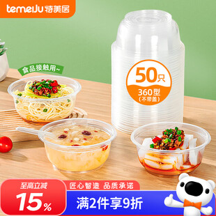 特美居（temeiju）一次性饭盒圆形餐盒野餐打包盒透明汤碗冰粉碗不带盖50只装360型