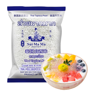 水妈妈白西米500g 泰国进口 0脂杂粮小西米露水果捞奶茶甜品配料