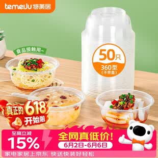 特美居（temeiju）一次性饭盒圆形餐盒野餐打包盒透明汤碗冰粉碗不带盖50只装360型