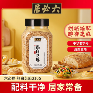 六必居熟白芝麻210g【中华老字号】烘焙拌菜烧烤调味