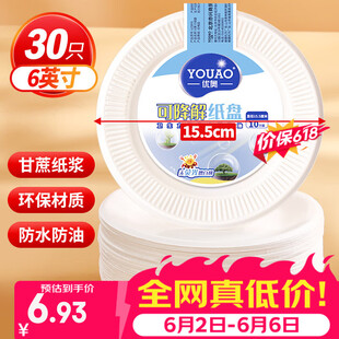 优奥一次性盘子6英寸（30只装）可降解纸盘纸碟蛋糕烧烤野餐盘餐具