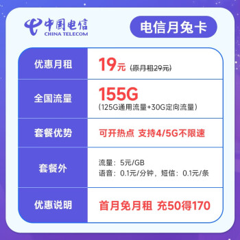 中国电信流量卡移动手机电话卡 全国通用上网5g大流量学生校园号码卡低月租不限速 【月兔卡】19元+155G流量+长期可续+首免