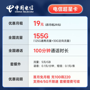 中国电信流量卡移动手机电话卡 全国通用上网5g大流量学生校园号码卡低月租不限速 超星卡19元(155G流量+100分钟)不赠E卡