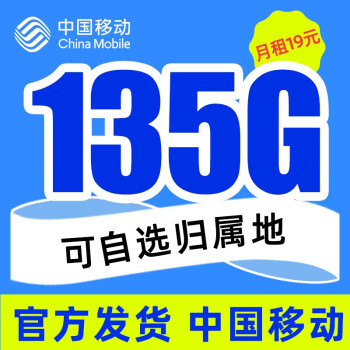 中国移动 移动流量卡纯上网4G手机卡5G电话卡全国通用无线上网卡大王卡学生卡不限速 移动热卖卡19元135G全国流量+首月免月租