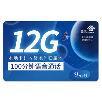 中国联通流量卡电话卡全国通用手机卡5g上网卡大流量不限速 孝心卡9元12G流量+100分钟通话+可选归属