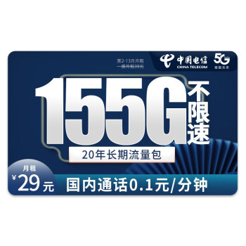 й 5g绰ȫֻͨ  ȸ-29Ԫ155Gȫ+ͨ0.1Ԫ/