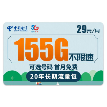 中国电信 流量卡 5g上网卡全国通用电话卡纯上网手机卡 纯上网大流量不限速 云松卡-29元155G流量＋20年期+可选号码