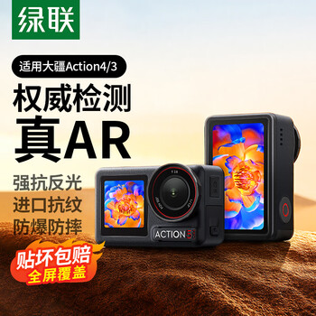 绿联适用大疆action4 AR钢化膜增透降反射action3保护膜运动相机贴膜防刮花耐磨高清屏幕镜头膜3片套装