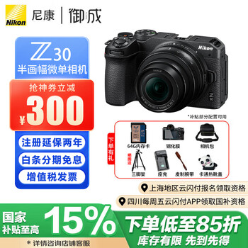 尼康（Nikon）z30入门级微单相机 Vlog自拍旅游4K高清数码照相机 小白学生家用 Z30 16-50VR套机 官方标配