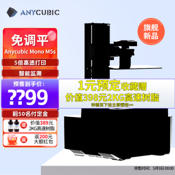 ANYCUBIC 10寸12K高清免调平Mono M5s光固化高速3d打印机黑白屏LCD高精创客手办 M5s（10.1寸12K免调平）