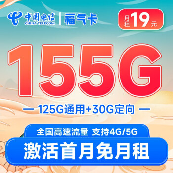中国电信流量卡阳光卡手机卡5G全国通用电话卡低月租 号码卡校园卡 不限速 福气卡19元155G+100分钟