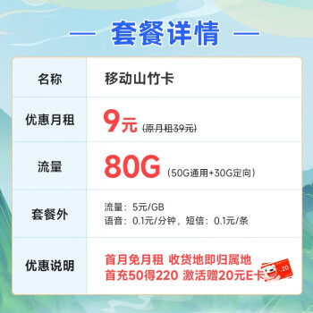 中国移动 手机卡流量卡不限速移动纯上网卡5G号码卡低月租4G电话卡全国通用校园卡 山竹卡9元80G