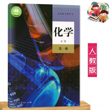 2021新版 高中化学必修第一册课本教科书 人教版化学必修一1 人民教育