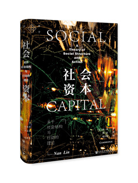 社会资本:关于社会结构与行动的理论