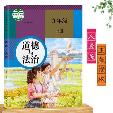 初中教材课本教科书 初三道德与法制 部编版九年级上政治 人民教育