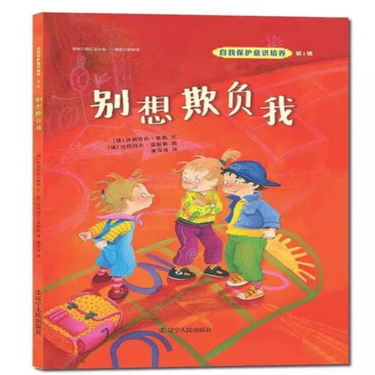 绘本更好的帮助宝宝在阅读中寻找榜样的力量 别想欺负我【精选平装】