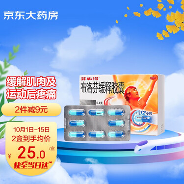 芬必得 布洛芬缓释胶囊 0.