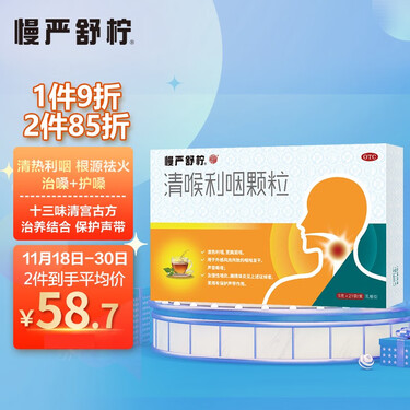 慢严舒柠清喉利咽颗粒 咽炎 咽喉发干 声音嘶哑 急慢性咽炎 扁桃体炎