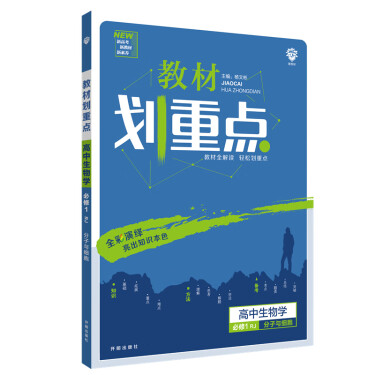 教材劃重點高中生物學必修1rj分子與細胞 配新教材人教版 理想樹2021