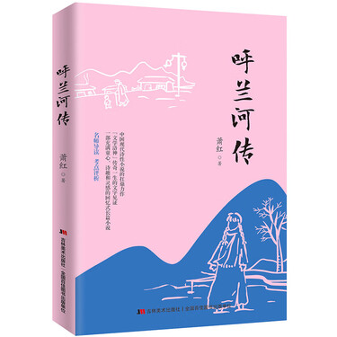 包邮呼兰河传我不能决定怎么生怎么死但我能决定怎么爱怎么活一生追求
